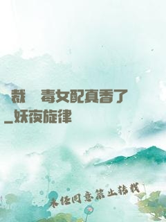 總裁對惡毒女配真香了