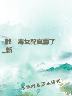 總裁對惡毒女配真香了