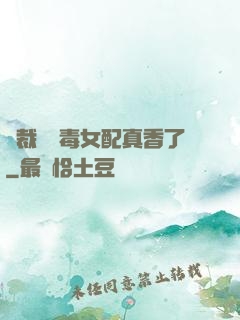 總裁對惡毒女配真香了
