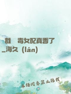 總裁對惡毒女配真香了