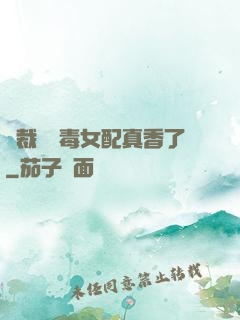 總裁對惡毒女配真香了