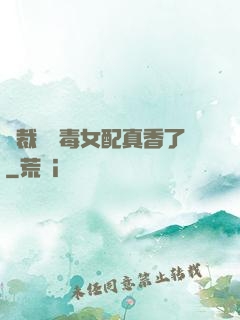 總裁對惡毒女配真香了