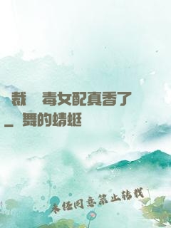 總裁對惡毒女配真香了