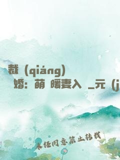 總裁強(qiáng)勢搶婚：萌寶暖妻入懷