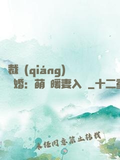 總裁強(qiáng)勢搶婚：萌寶暖妻入懷