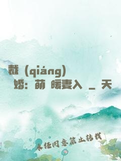 總裁強(qiáng)勢搶婚：萌寶暖妻入懷
