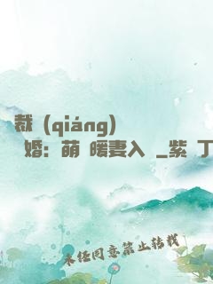 總裁強(qiáng)勢搶婚：萌寶暖妻入懷