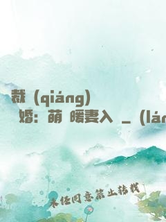 總裁強(qiáng)勢搶婚：萌寶暖妻入懷