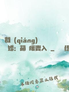 總裁強(qiáng)勢搶婚：萌寶暖妻入懷