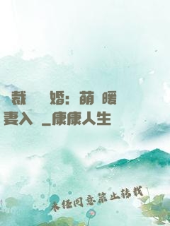 總裁強勢搶婚：萌寶暖妻入懷