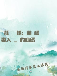 總裁強勢搶婚：萌寶暖妻入懷