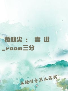 總裁心尖寵：嬌妻別逃