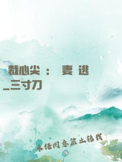 總裁心尖寵：嬌妻別逃