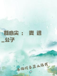 總裁心尖寵：嬌妻別逃