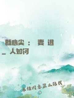 總裁心尖寵：嬌妻別逃