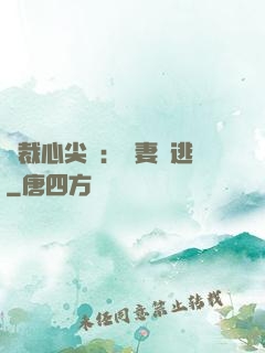 總裁心尖寵：嬌妻別逃