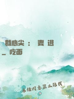 總裁心尖寵：嬌妻別逃