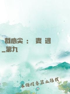 總裁心尖寵：嬌妻別逃