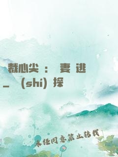 總裁心尖寵：嬌妻別逃