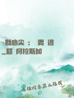 總裁心尖寵：嬌妻別逃