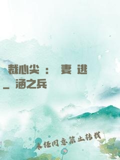 總裁心尖寵：嬌妻別逃