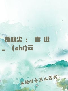 總裁心尖寵：嬌妻別逃