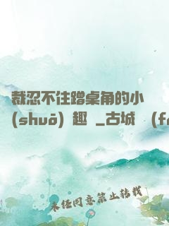 總裁忍不住蹭桌角的小說(shuō)筆趣閣
