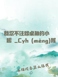 總裁忍不住蹭桌角的小說筆趣閣