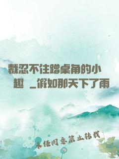 總裁忍不住蹭桌角的小說筆趣閣