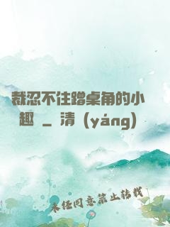 總裁忍不住蹭桌角的小說筆趣閣