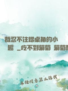 總裁忍不住蹭桌角的小說筆趣閣
