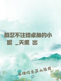 總裁忍不住蹭桌角的小說筆趣閣