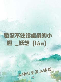 總裁忍不住蹭桌角的小說筆趣閣