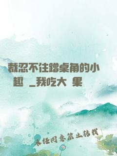 總裁忍不住蹭桌角的小說筆趣閣
