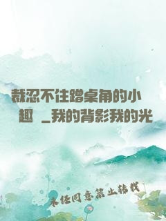 總裁忍不住蹭桌角的小說筆趣閣