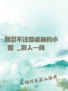 總裁忍不住蹭桌角的小說筆趣閣