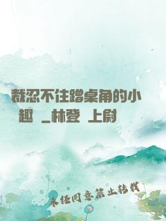 總裁忍不住蹭桌角的小說筆趣閣