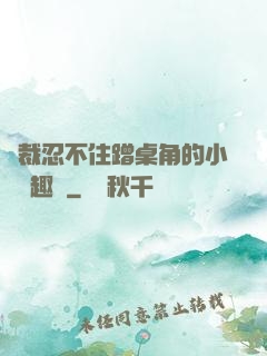總裁忍不住蹭桌角的小說筆趣閣