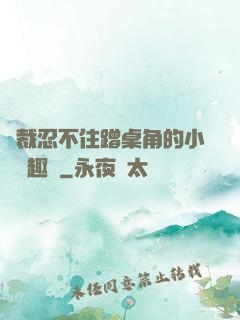 總裁忍不住蹭桌角的小說筆趣閣