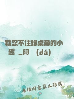總裁忍不住蹭桌角的小說筆趣閣