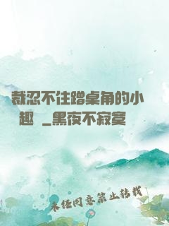 總裁忍不住蹭桌角的小說筆趣閣