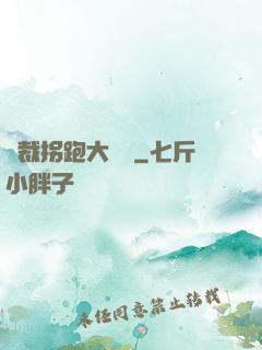 總裁拐跑大將軍