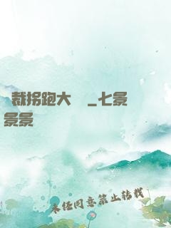 總裁拐跑大將軍