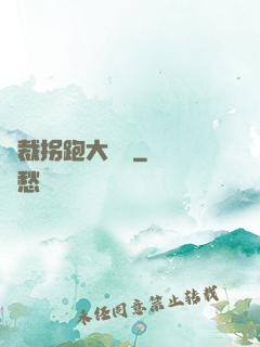 總裁拐跑大將軍