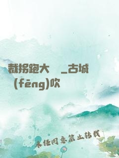 總裁拐跑大將軍