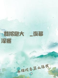 總裁拐跑大將軍