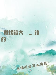 總裁拐跑大將軍