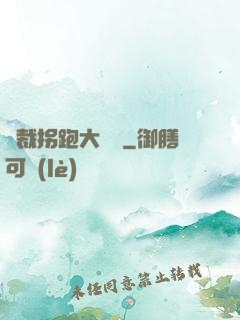 總裁拐跑大將軍