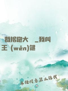 總裁拐跑大將軍