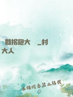 總裁拐跑大將軍